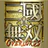Dynasty Warriors: Overlords icon