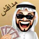 مداقش-®Mdagsh