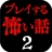 プレイする怖い話２ マルチエンド型ホラーノベルゲーム icon