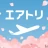 エアトリ:格安航空券を検索・比較 icon