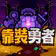 Overgeared Hero: Merge RPG