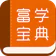 富學寶典