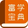 富學寶典 icon