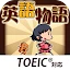英語物語 -英語学習ゲーム- 会話・文法・英単語の勉強アプリ icon