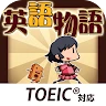 英語物語 -英語学習ゲーム- 会話・文法・英単語の勉強アプリ icon