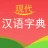 现代汉语字典 icon