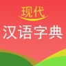 现代汉语字典 icon