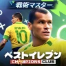 ベストイレブン 25-CHAMPIONS CLUB icon