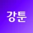 강툰 - 강력한 무협만화의 탄생 icon