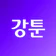 강툰 - 강력한 무협만화의 탄생