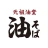 元祖油堂公式アプリ icon
