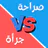 لعبة صراحة أم جرأة بدون نت icon