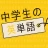 中学生の英単語 - 高校受験用英語アプリ icon