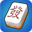 Mahjong: Mạt chược Trung Quốc icon