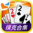 神來也撲克 - 大老二、接龍、鬥地主、十三支、鋤大D icon