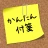 かんたん付箋ウィジェット icon