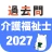 介護福祉士 過去問（解説と模試つき） icon