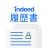 履歴書作成（インディード）：アルバイト・転職用テンプレート icon