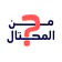 من المحتال؟