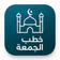 خطب الجمعه مكتوبه بدون نت 2026