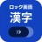 ロック画面漢字(漢字・四字熟語・ことわざの学習アラーム) icon