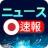 日本のニュース速報 - ニュース閲覧 icon