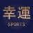 幸運體育 icon