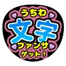 ファンサゲット：ファンサうちわ文字作成アプリ 推し活 icon
