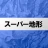 スーパー地形 - GPS対応地形図アプリ icon