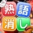 熟語消し：ことわざ四字熟語脳トレ暇つぶし漢字パズル単語ゲーム icon