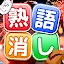 熟語消し：ことわざ四字熟語脳トレ暇つぶし漢字パズル単語ゲーム icon