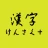 手書きで漢字検索＋ 【漢字辞典アプリ】 icon