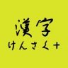 手書きで漢字検索＋ 【漢字辞典アプリ】 icon