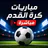Live Koora - مباريات اليوم icon