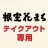 根室花まる テイクアウト専用：アプリでお持ち帰りの事前注文 icon