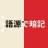 赤シート英単語帳 - 語源で覚える英単語 icon