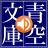 青空朗読（名作を聴こう。青空文庫の小説を朗読するアプリ。） icon