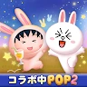 LINE POP2 - 簡単マッチ3パズルゲーム icon