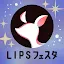 LIPS(リップス) コスメ・メイク・化粧品のコスメアプリ icon
