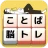 もじブロ:1日「たった10分」で頭を鍛える文字パズル脳トレ icon