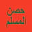 حصن المسلم - أذكار icon