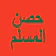 حصن المسلم - أذكار