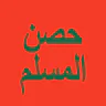 حصن المسلم - أذكار icon