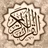 القرآن الكريم - مصحف المدينة icon