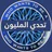 تحدي من سيربح المليون icon