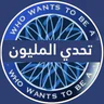 تحدي من سيربح المليون icon