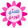 التحدي الوردي - كلمات البنات icon