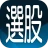 三竹智選股-最強股市看盤與股票分析軟體 icon