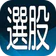 三竹智選股-最強股市看盤與股票分析軟體