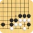 詰碁の森 - 入門からプロまで遊べる囲碁アプリ icon